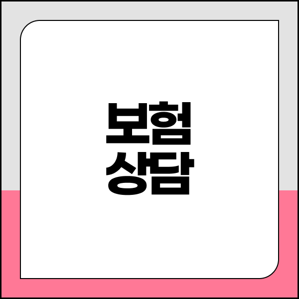 보험상담