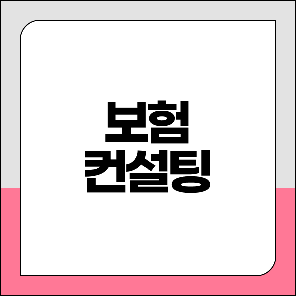 보험컨설팅