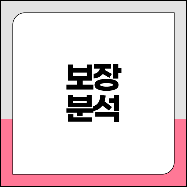 보장분석