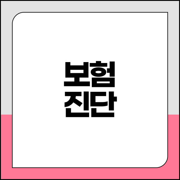 보험진단