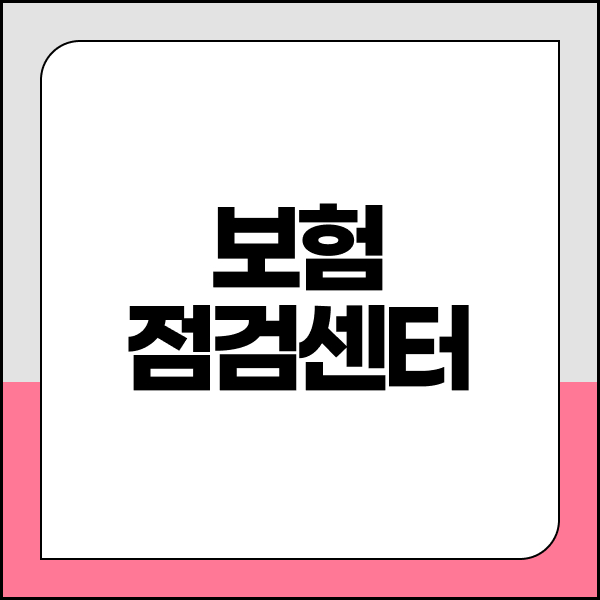 보험점검센터
