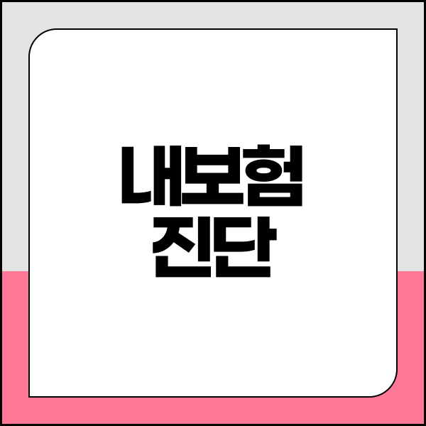 내보험진단