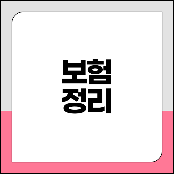 보험정리