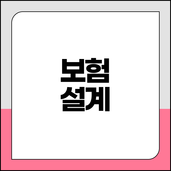 보험설계
