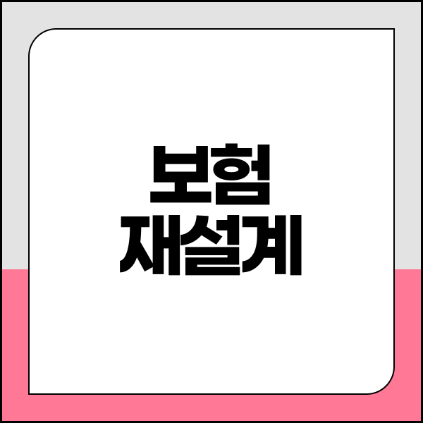 보험재설계