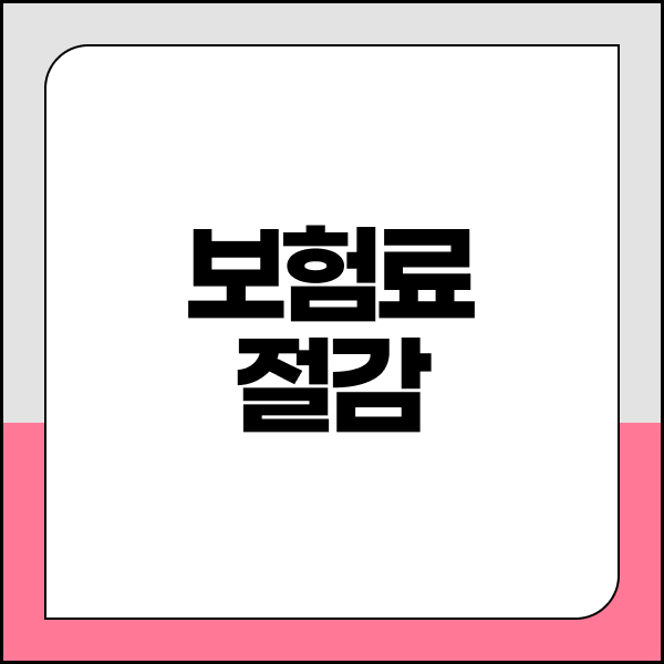 보험료절감